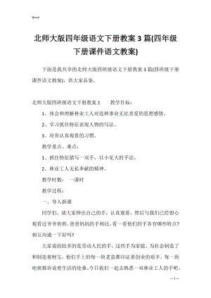 北师大版四年级语文下册教案3篇(四年级下册课件语文教案).docx