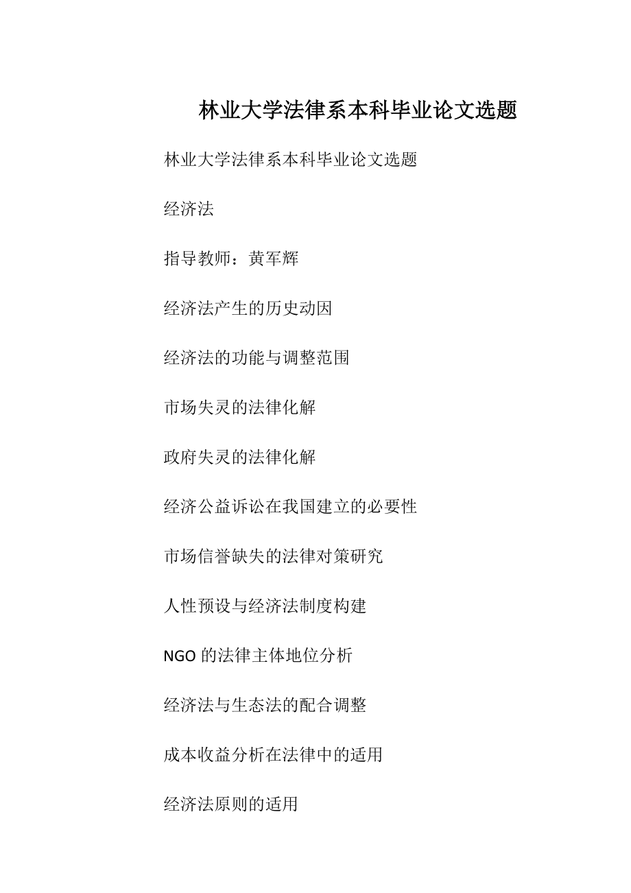 林业大学法律系本科毕业论文选题.docx_第1页