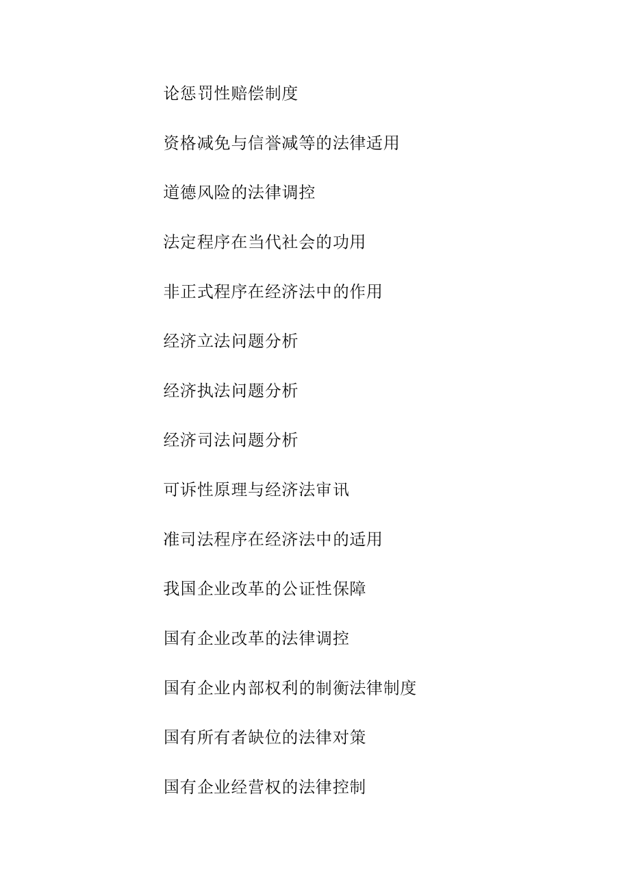 林业大学法律系本科毕业论文选题.docx_第2页