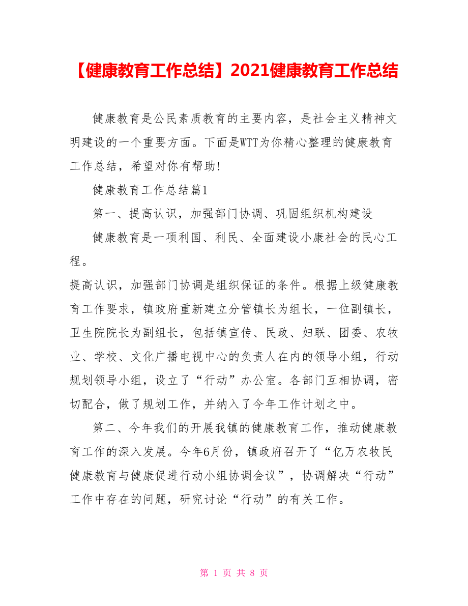 【健康教育工作总结】2021健康教育工作总结.doc_第1页