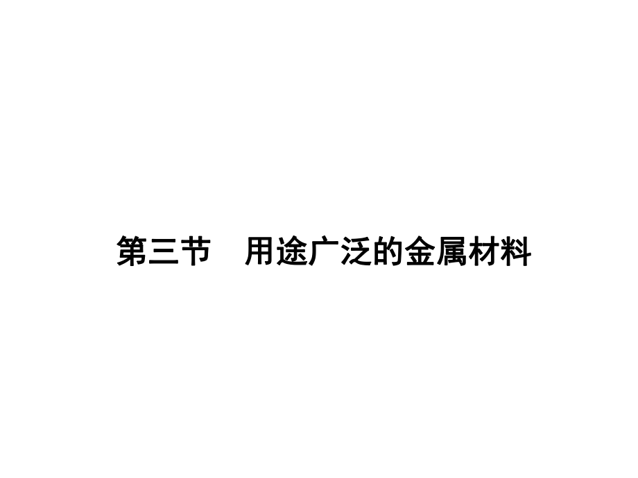 2016-2017学年人教版必修1第3章第3节用途广泛的金属材料课件（36张）.ppt_第1页