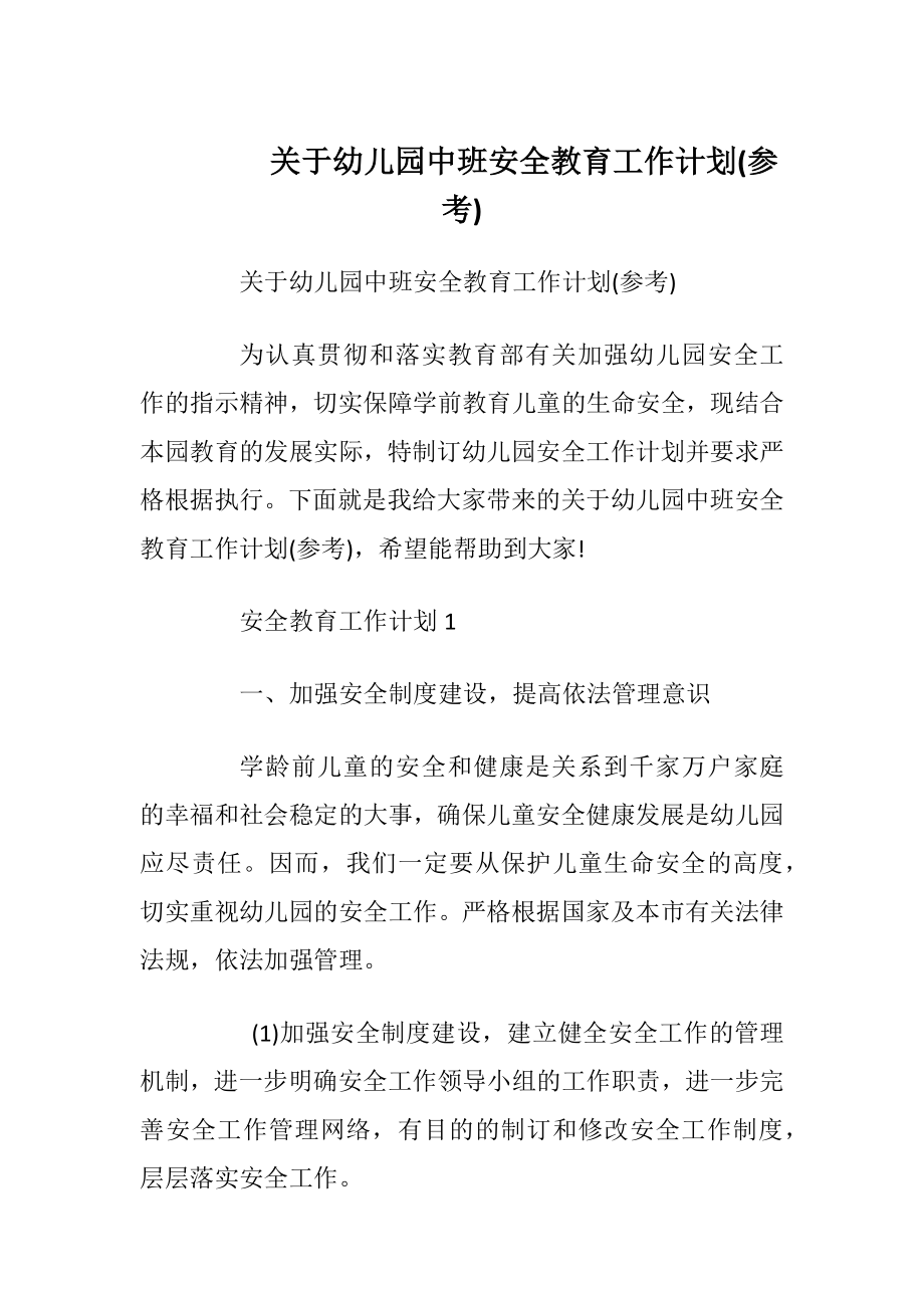 关于幼儿园中班安全教育工作计划(参考).docx_第1页