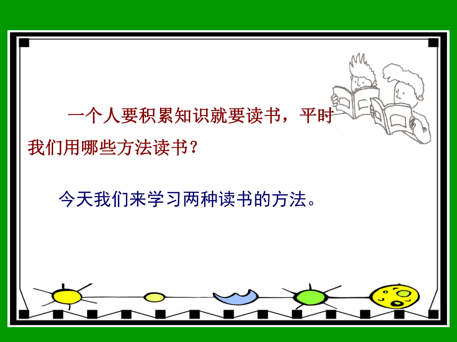 13《精读与略读》课件.ppt_第1页