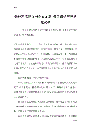 保护环境建议书作文3篇 关于保护环境的建议书.docx