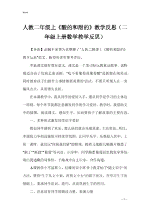 人教二年级上《酸的和甜的》教学反思（二年级上册数学教学反思）.docx