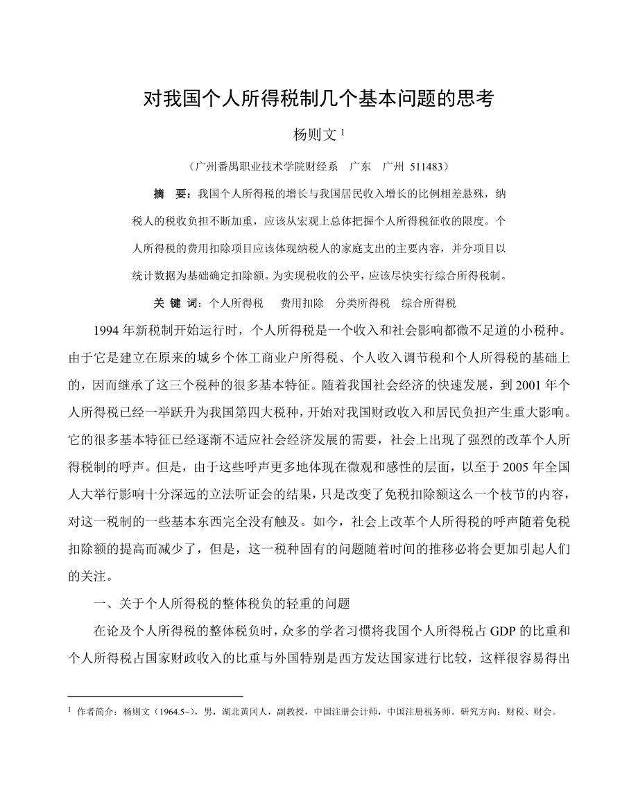 对个人所得税几个基本问题的思考(杨则文).docx_第1页