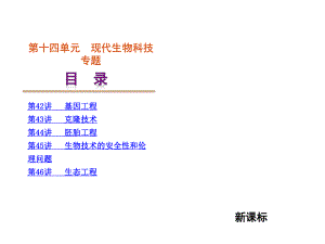 第14单元-选修三现代生物科技专题.ppt