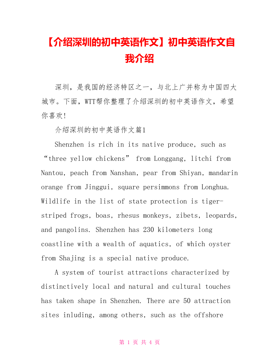 【介绍深圳的初中英语作文】初中英语作文自我介绍.doc_第1页