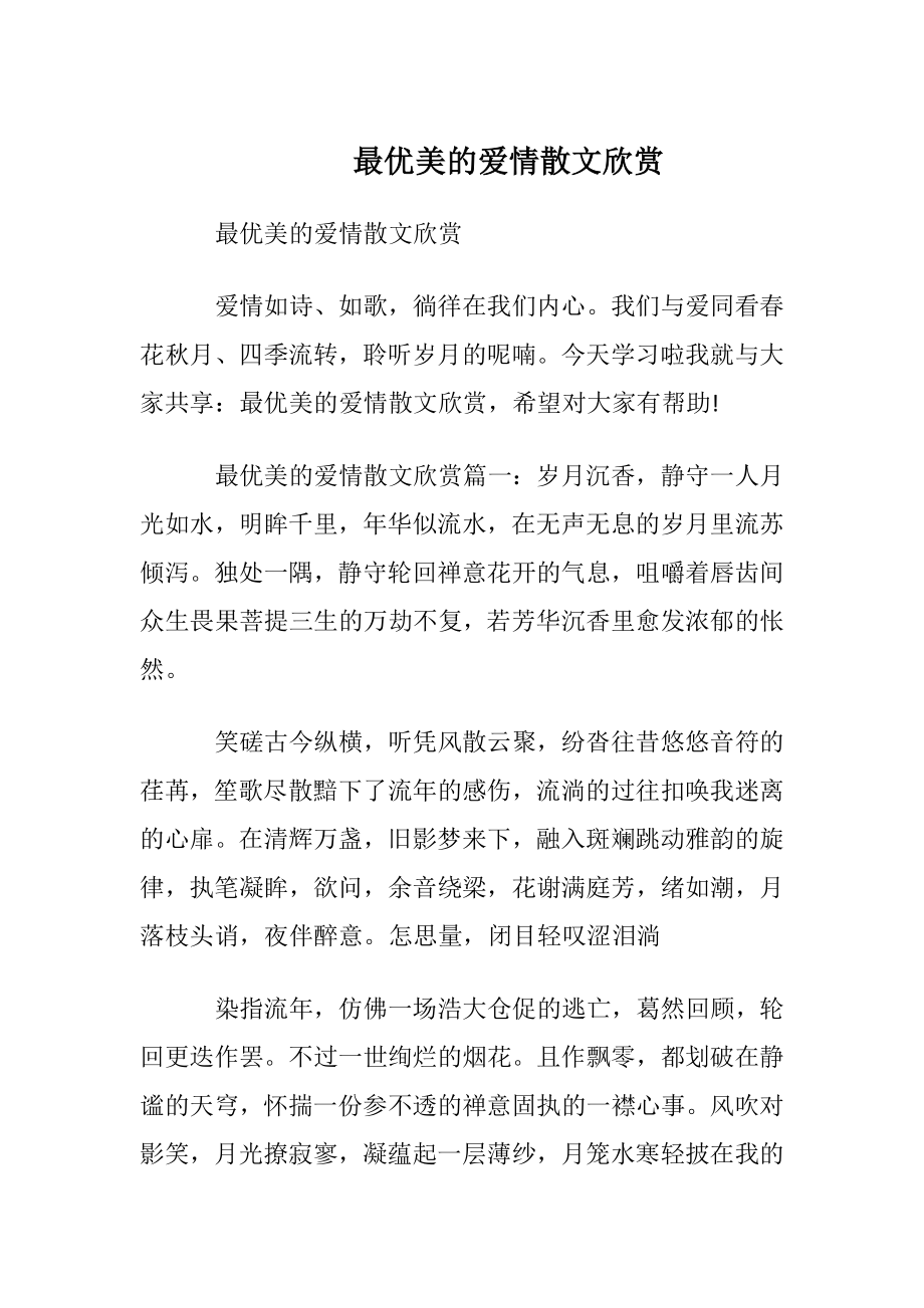 最优美的爱情散文欣赏.docx_第1页