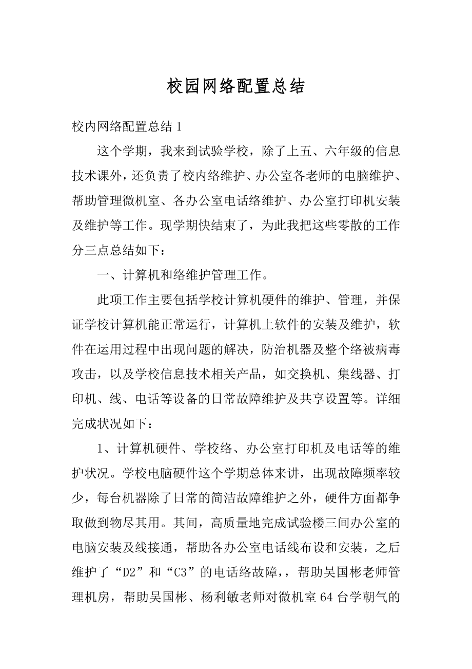 校园网络配置总结优质.docx_第1页