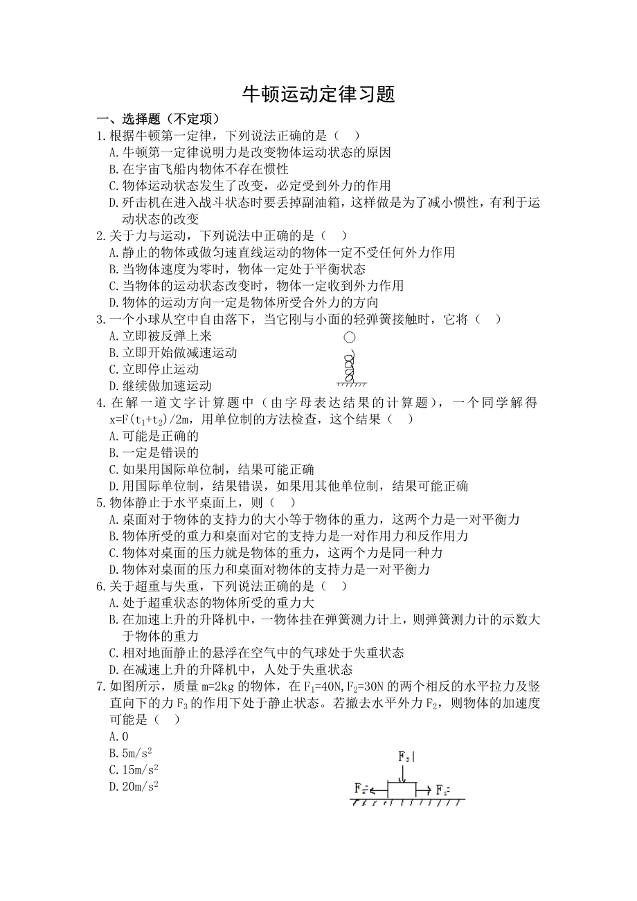 牛顿运动定律习题.doc_第1页