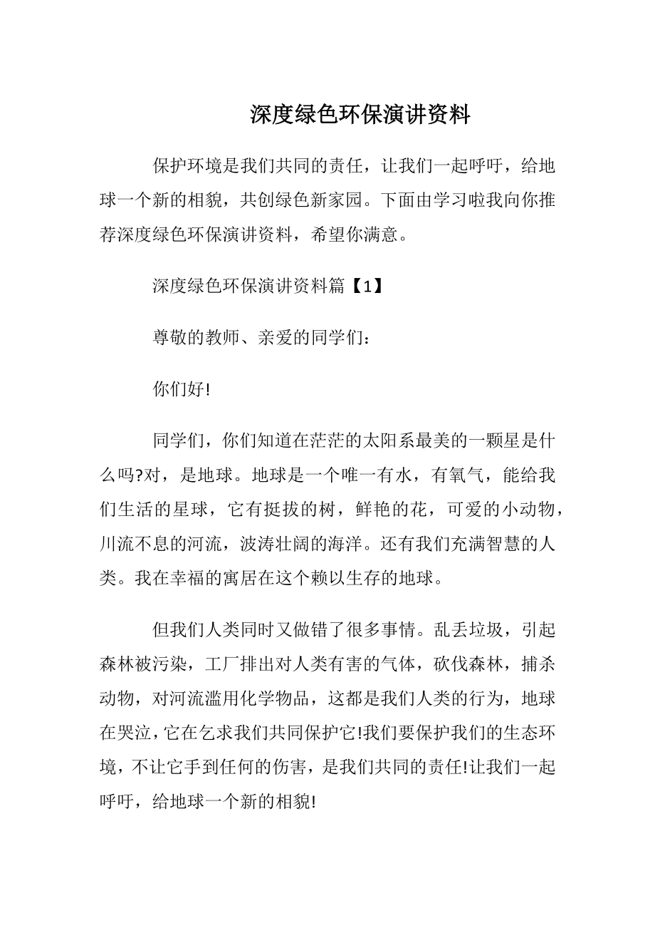 深度绿色环保演讲资料.docx_第1页