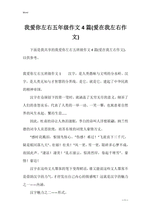 我爱你左右五年级作文4篇(爱在我左右作文).docx