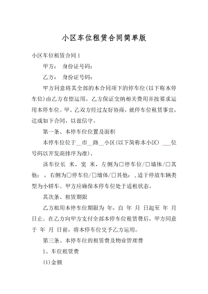 小区车位租赁合同简单版范文.docx