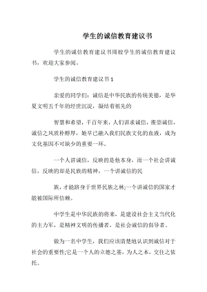 学生的诚信教育建议书.docx