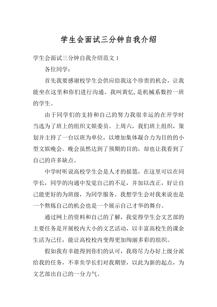 学生会面试三分钟自我介绍汇编.docx_第1页