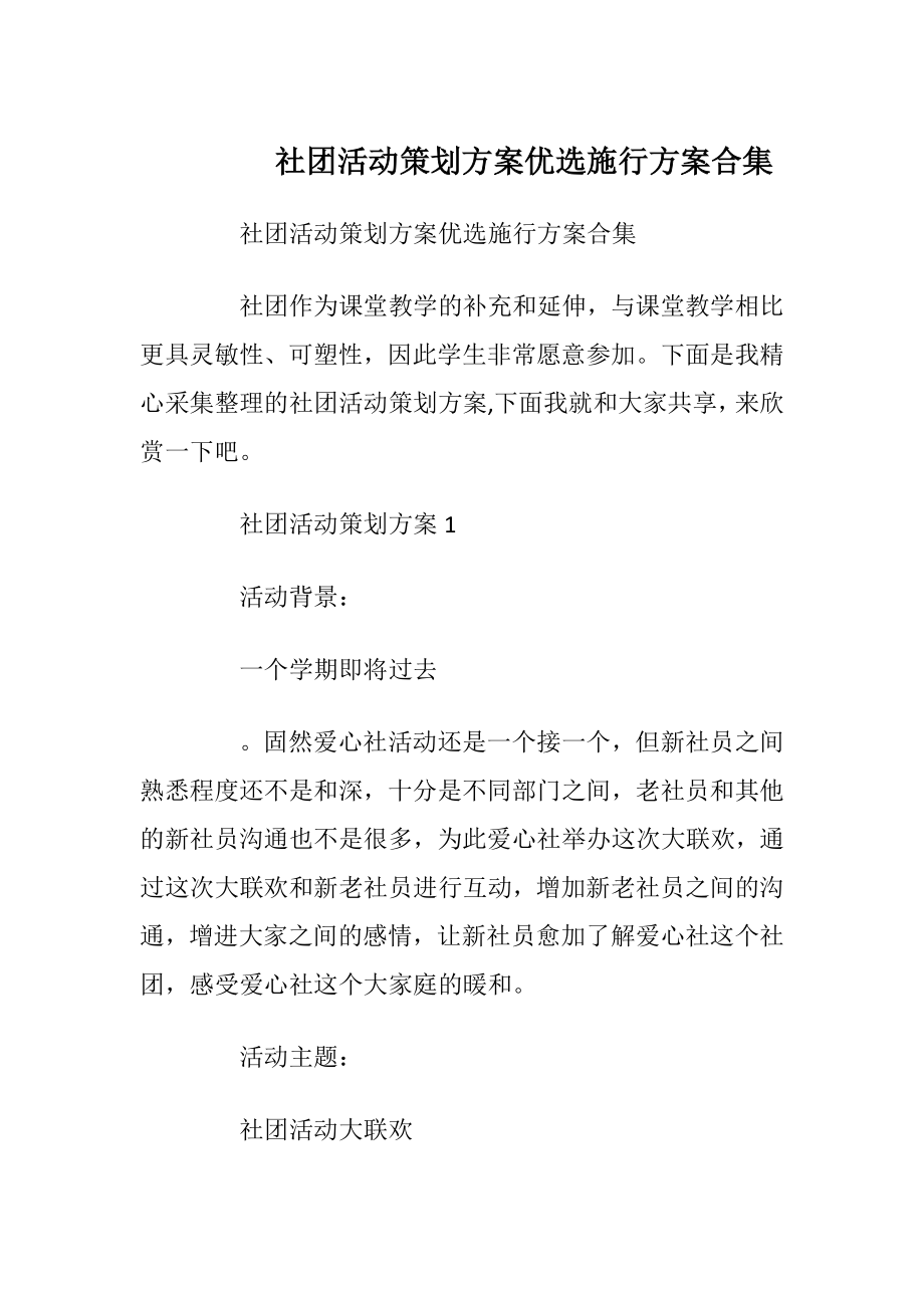 社团活动策划方案优选施行方案合集.docx_第1页