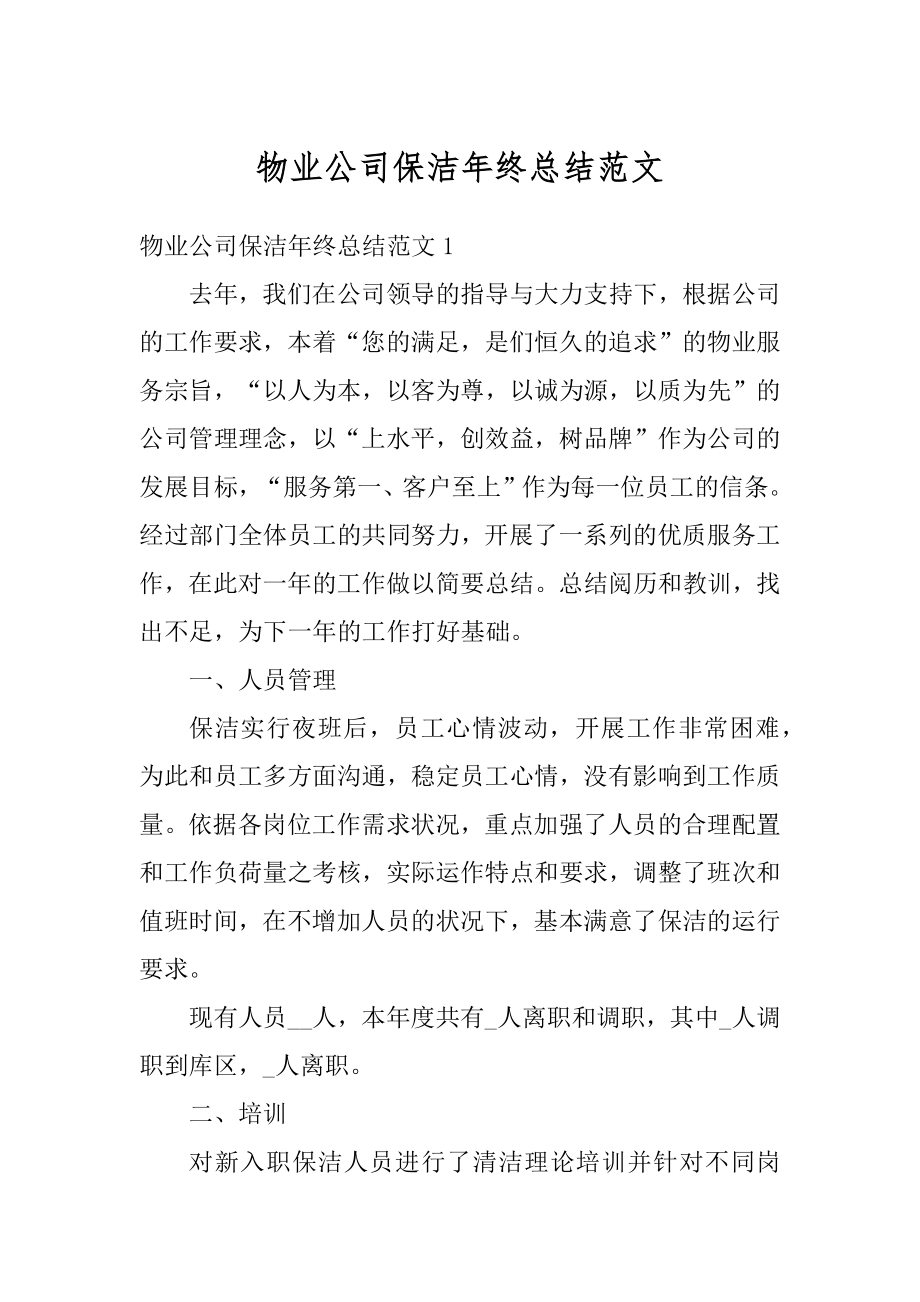 物业公司保洁年终总结范文汇总.docx_第1页