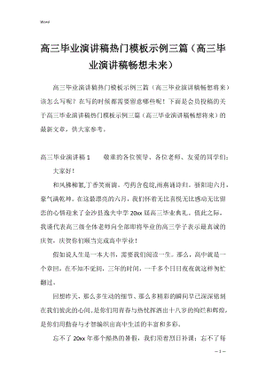 高三毕业演讲稿热门模板示例三篇（高三毕业演讲稿畅想未来）.docx