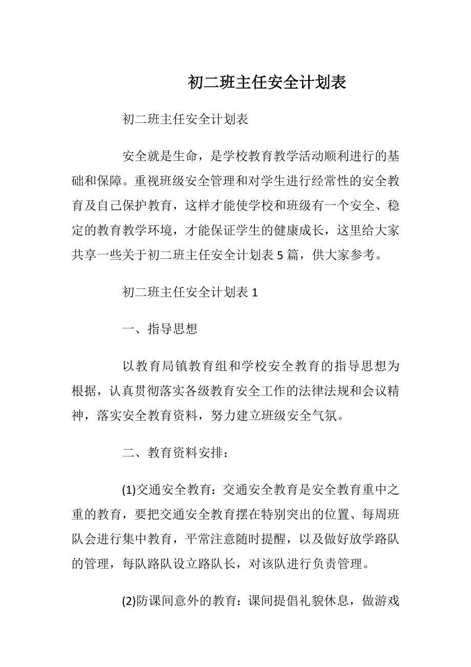 初二班主任安全计划表.docx_第1页