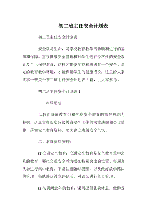 初二班主任安全计划表.docx