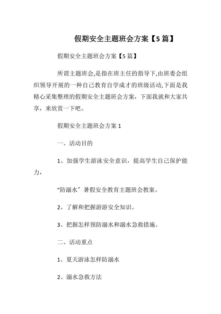 假期安全主题班会方案【5篇】_1.docx_第1页