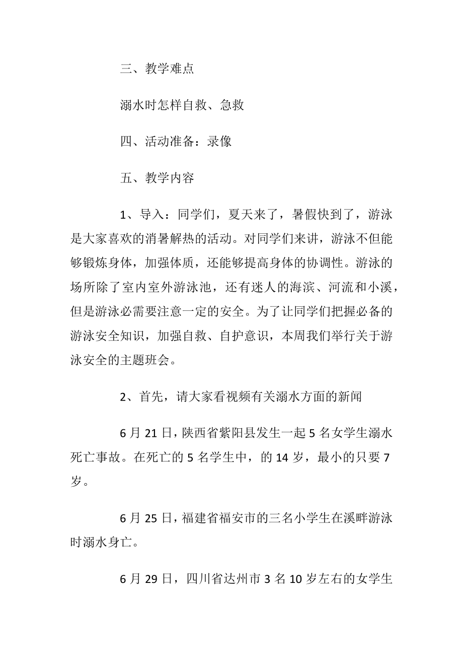 假期安全主题班会方案【5篇】_1.docx_第2页