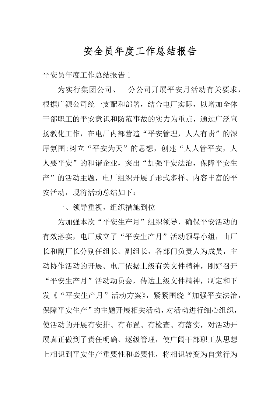 安全员年度工作总结报告精编.docx_第1页