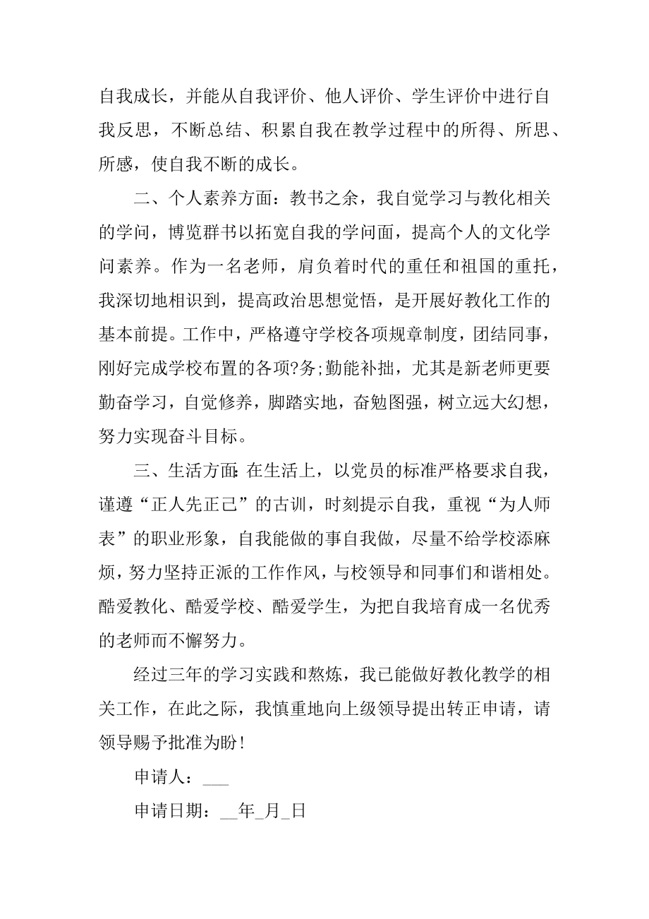 教师转正申请书范文最新精选.docx_第2页