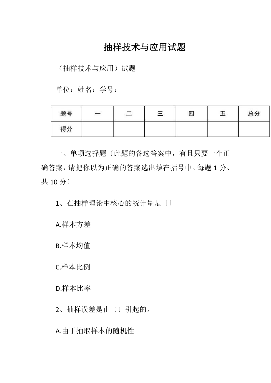 抽样技术与应用试题.docx_第1页