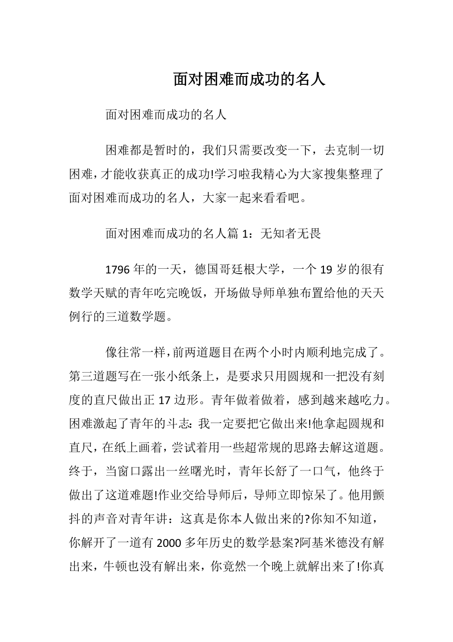 面对困难而成功的名人.docx_第1页