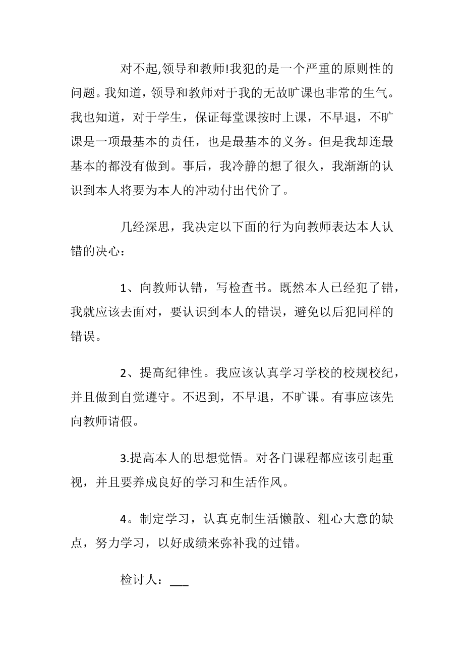 关于旷课检讨书怎么写.docx_第2页