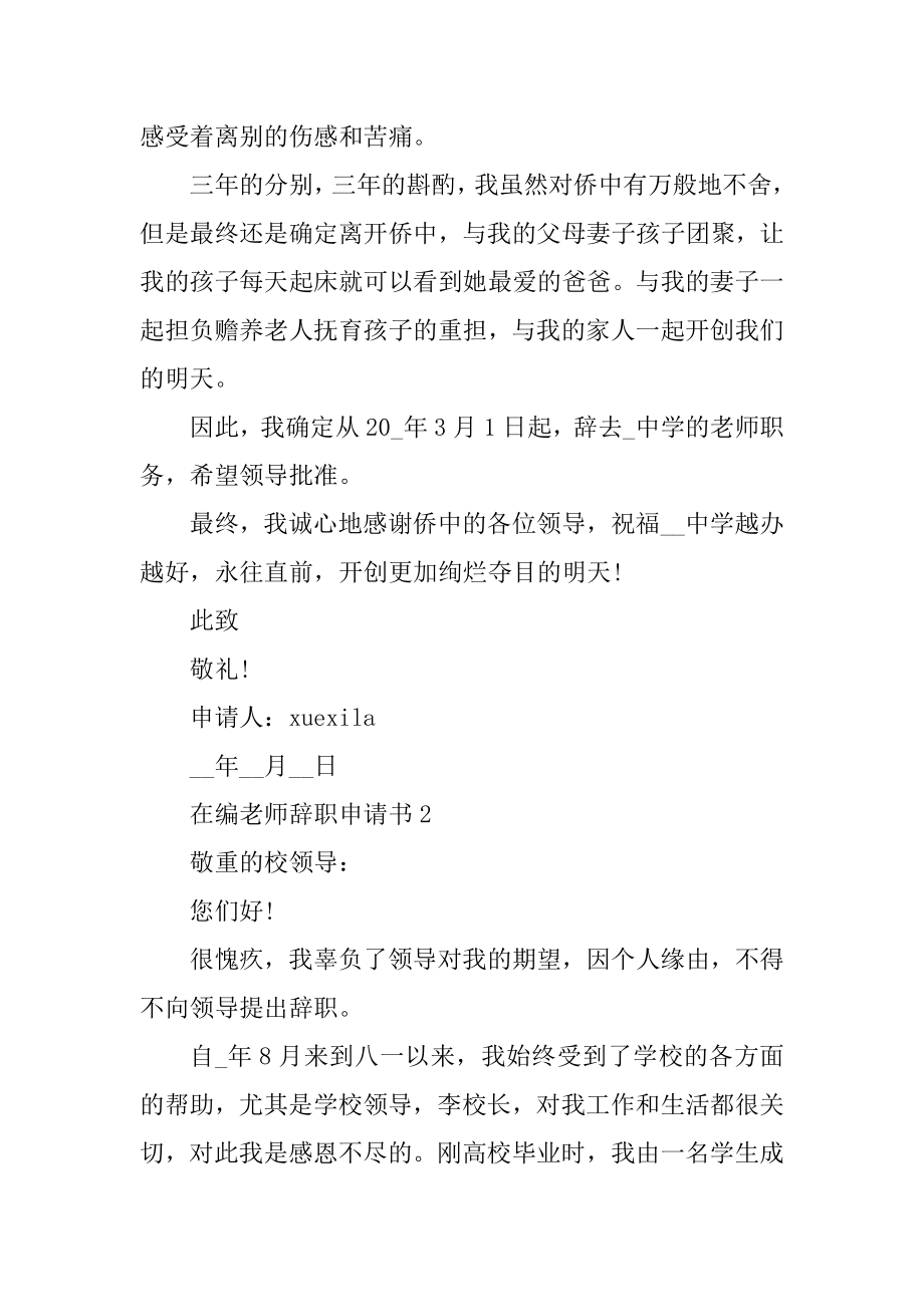 在编教师辞职申请书6篇精品.docx_第2页