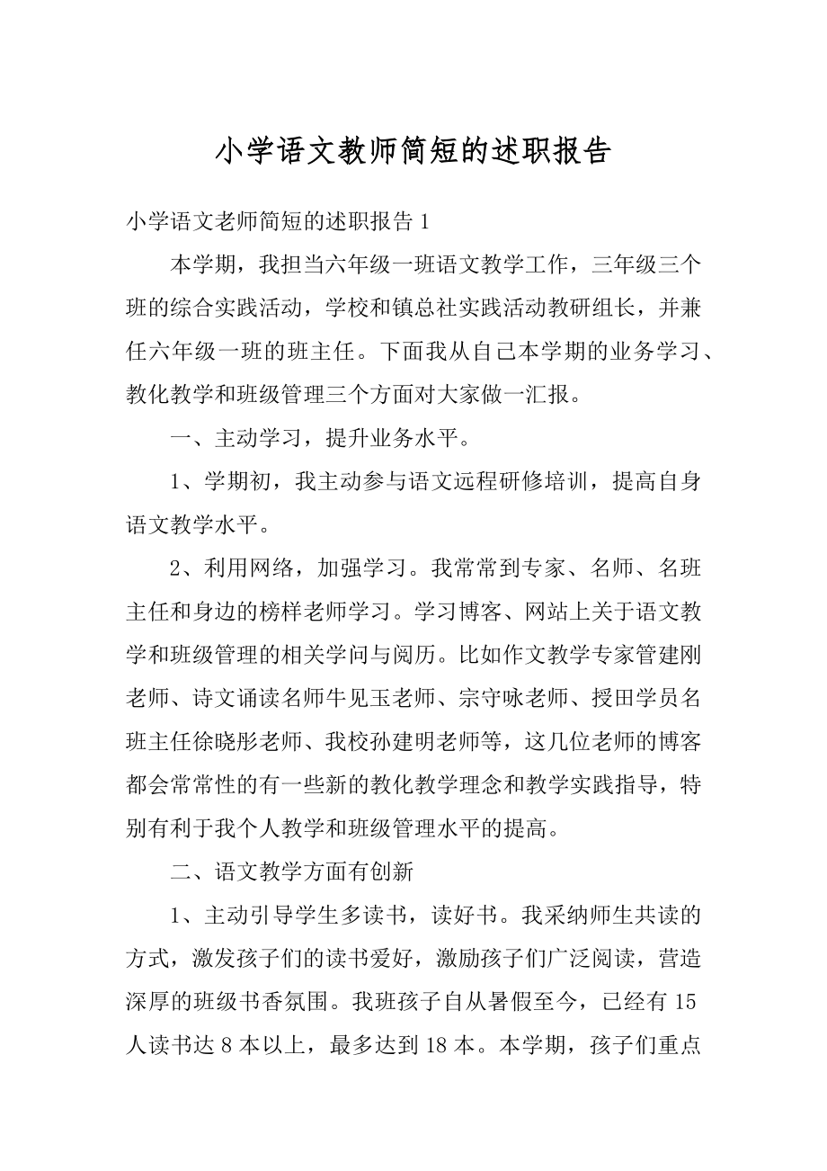 小学语文教师简短的述职报告例文.docx_第1页