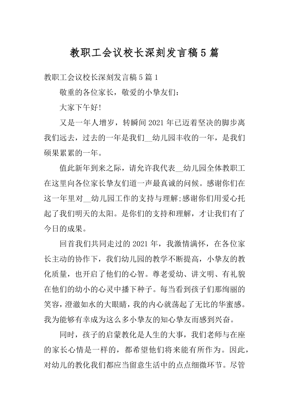 教职工会议校长深刻发言稿5篇汇总.docx_第1页