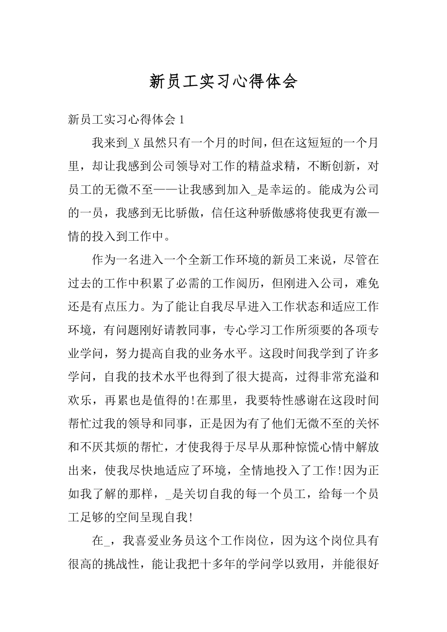 新员工实习心得体会范本.docx_第1页