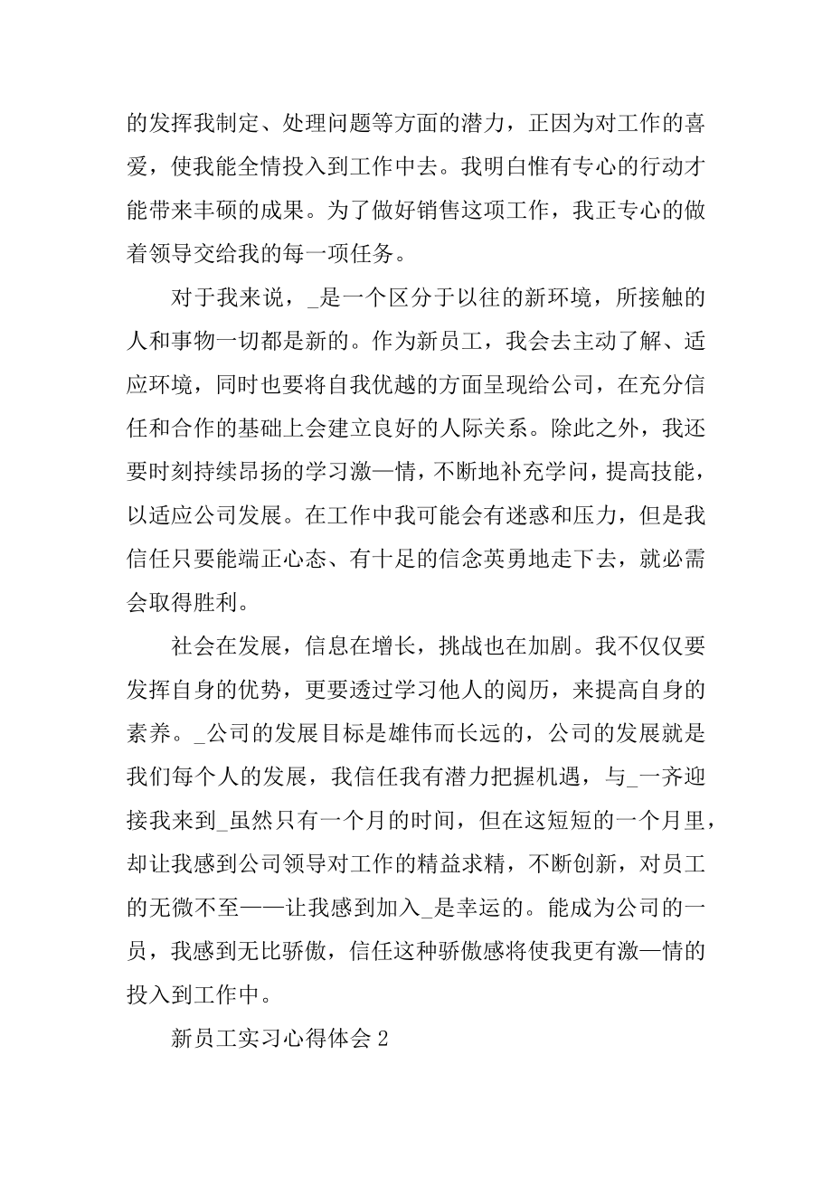 新员工实习心得体会范本.docx_第2页