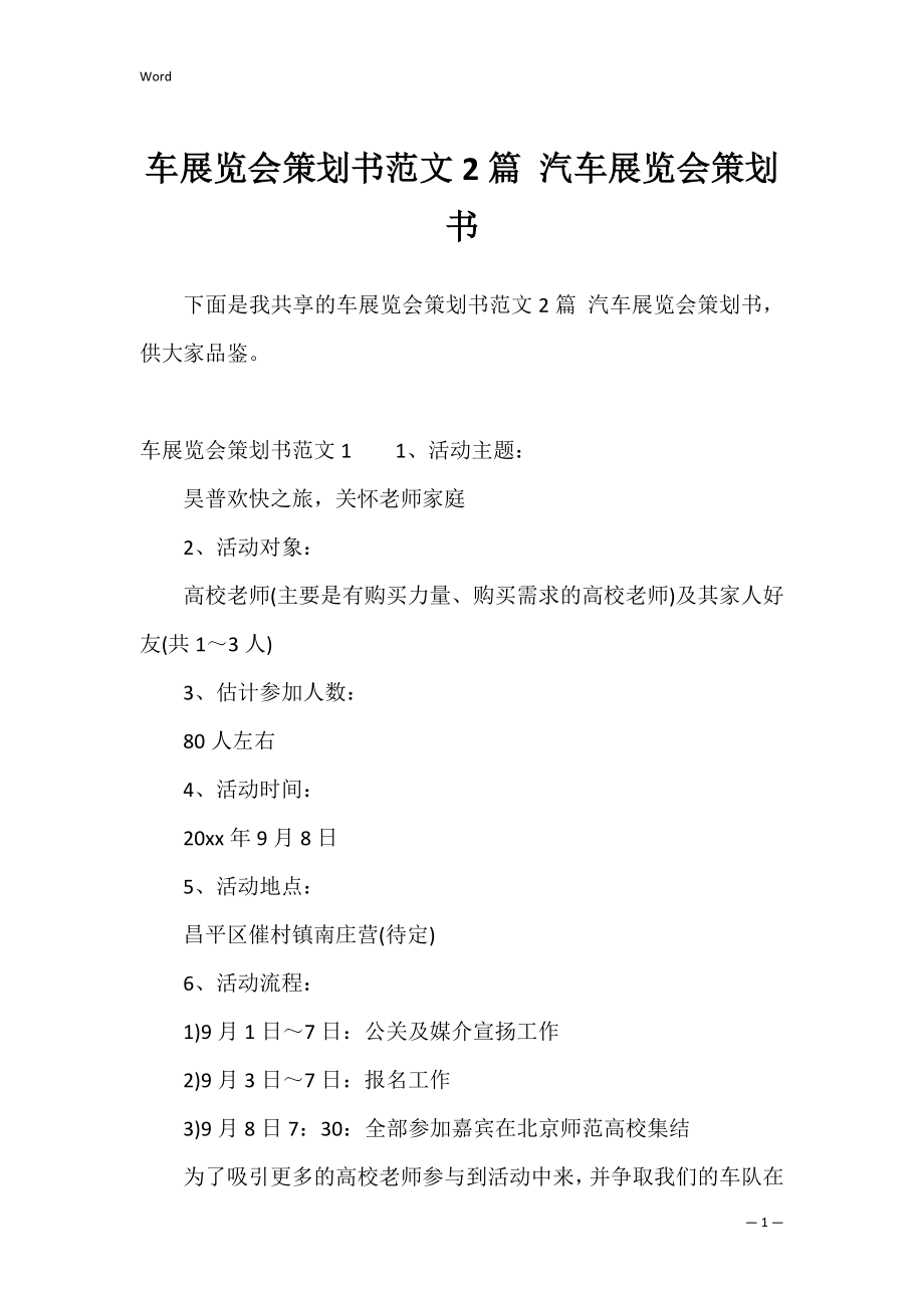 车展览会策划书范文2篇 汽车展览会策划书.docx_第1页