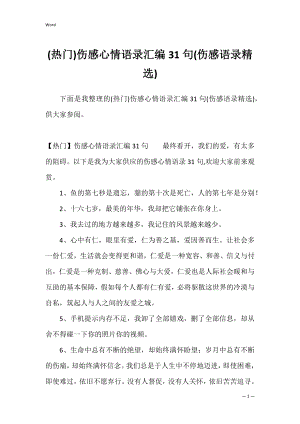 (热门)伤感心情语录汇编31句(伤感语录精选).docx