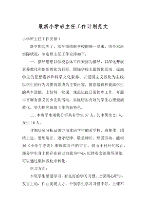 最新小学班主任工作计划范文最新.docx