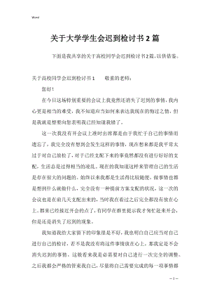 关于大学学生会迟到检讨书2篇.docx