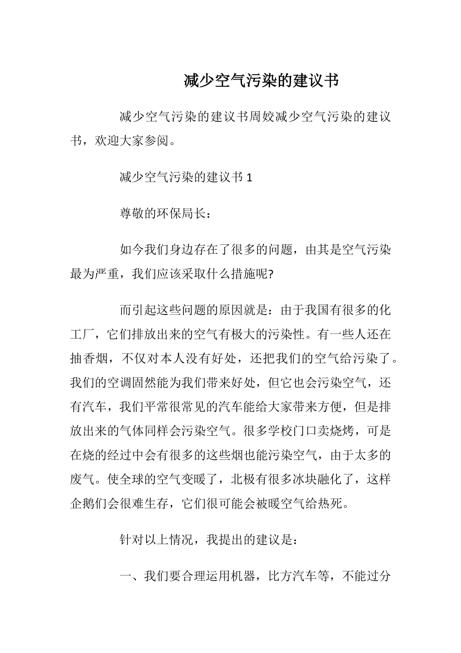 减少空气污染的建议书.docx_第1页