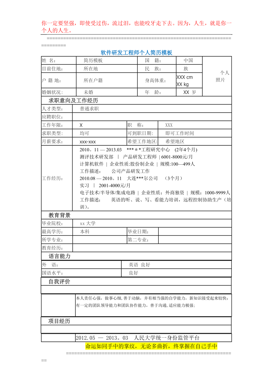 北京软件研发工程师个人简历模板.docx_第1页