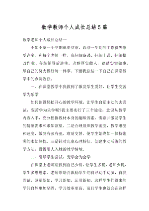 数学教师个人成长总结5篇范本.docx