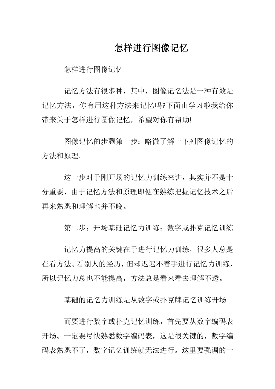 怎样进行图像记忆.docx_第1页