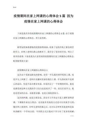 疫情期间在家上网课的心得体会5篇 因为疫情在家上网课的心得体会.docx