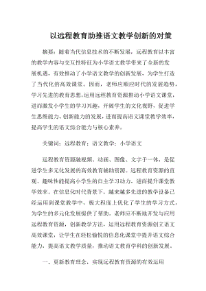 以远程教育助推语文教学创新的对策.docx