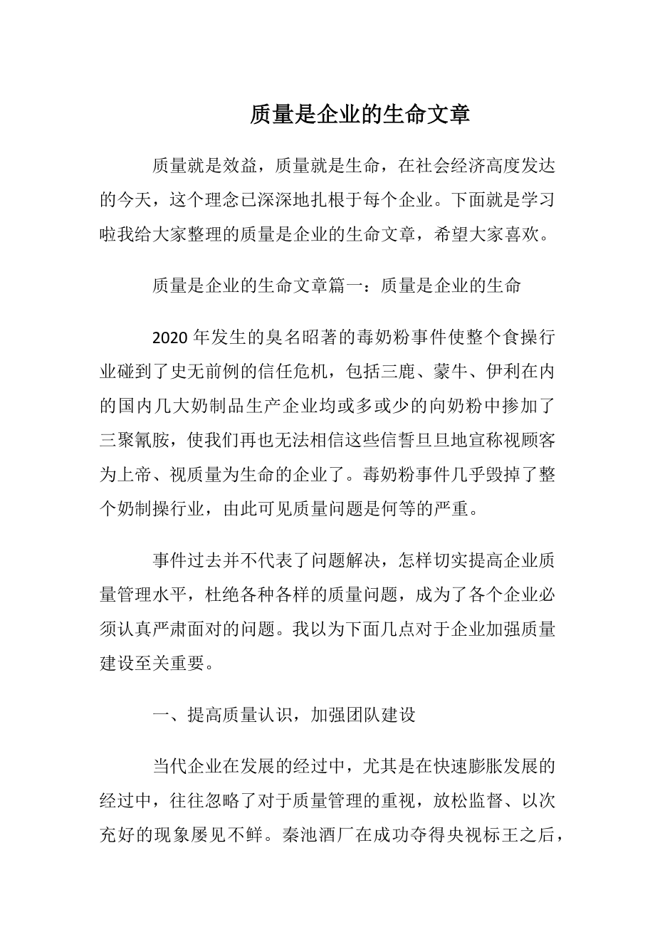 质量是企业的生命文章.docx_第1页