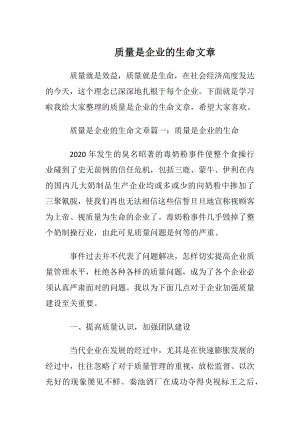 质量是企业的生命文章.docx