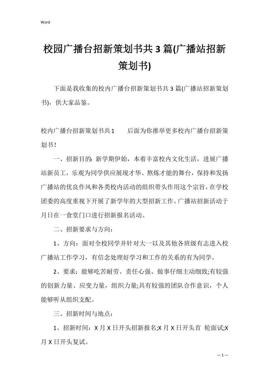 校园广播台招新策划书共3篇(广播站招新策划书).docx_第1页